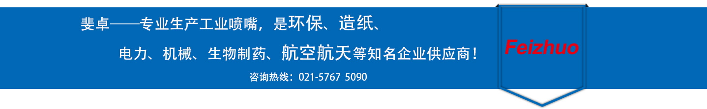 斐卓的制造領(lǐng)域，專(zhuān)業(yè)制造噴嘴，是環(huán)保造紙，機(jī)械、食品醫(yī)藥、航空航天等知名企業(yè)供應(yīng)商